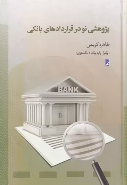 کتاب پژوهشی نو در قرار داد های بانکی