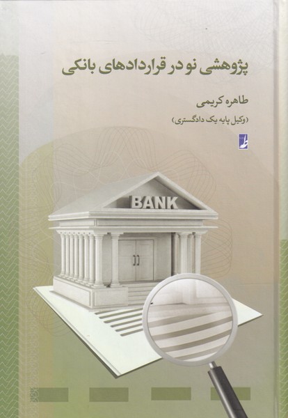 کتاب پژوهشی نو در قرار داد های بانکی
