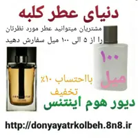 عطر دیور هوم اینتنس 100 میل