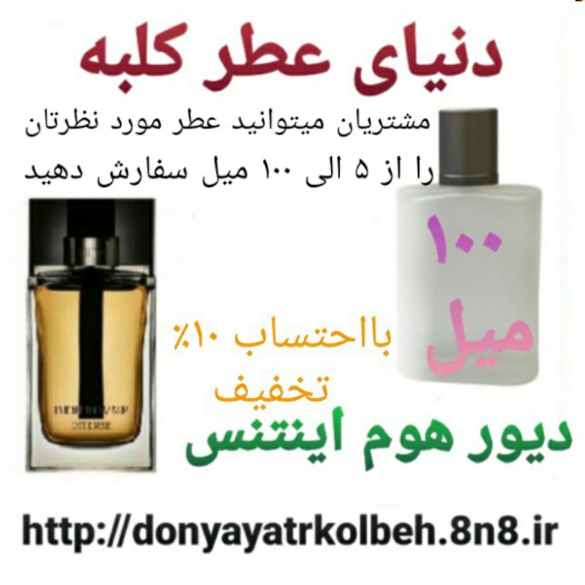 عطر دیور هوم اینتنس 100 میل