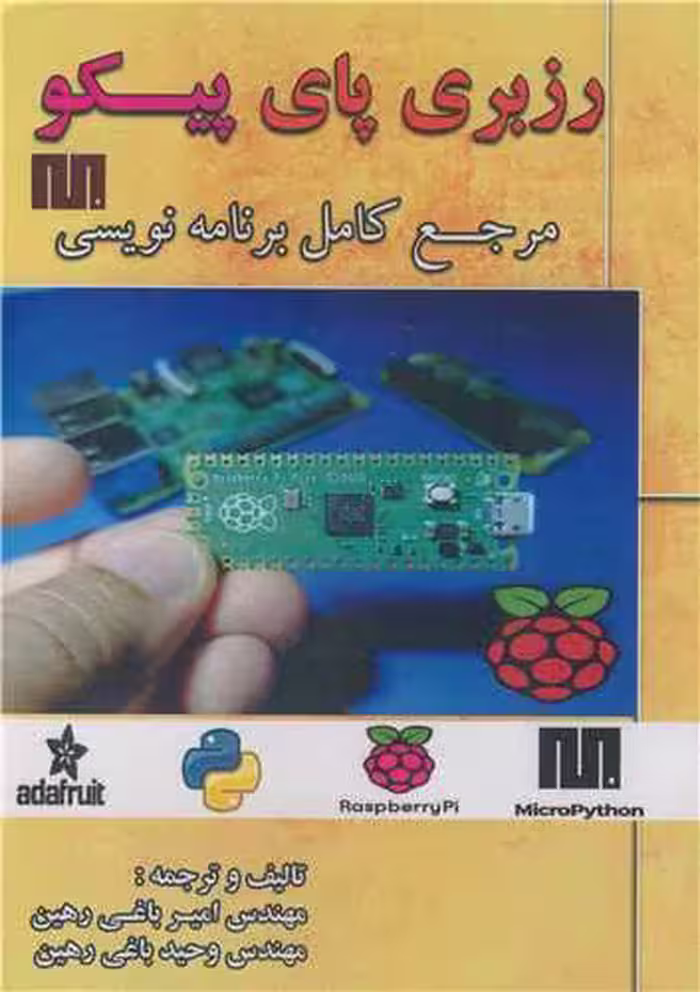 کتاب رزبری پای پیکو مرجع کامل برنامه نویسی