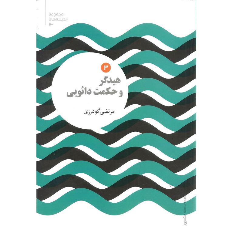 هیدگر و حکمت دائویی