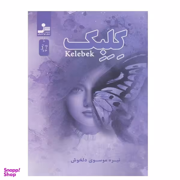 کتاب كلبك اثر نیره موسوی دلخوش نشر نسل نواندیش