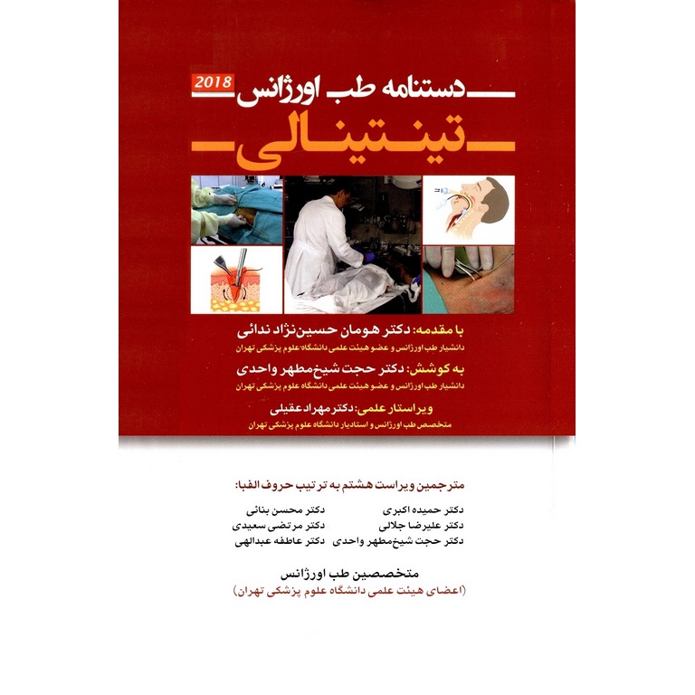 دستنامه طب اورژانس تینتینالی 2018