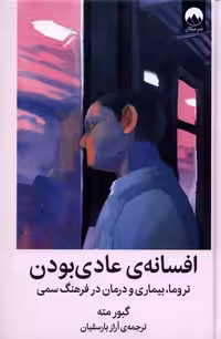 کتاب افسانه عادی بودن میلکان اثر گبور مته دنیل مته