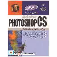 کتاب مرجع کامل ADOBE PHOTOSHOP CS اثر کالین اسمیت