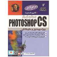 کتاب مرجع کامل ADOBE PHOTOSHOP CS اثر کالین اسمیت