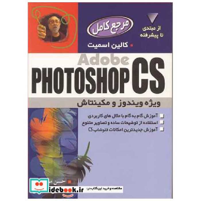 کتاب مرجع کامل ADOBE PHOTOSHOP CS اثر کالین اسمیت