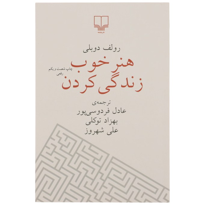 کتاب هنر خوب زندگی کردن اثر رولف دوبلی نشر چشمه