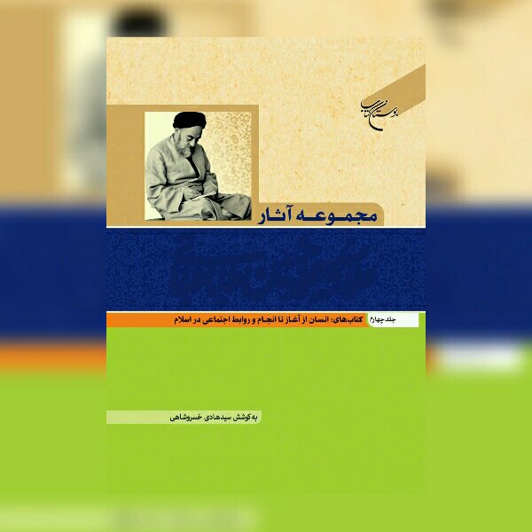 کتاب مجموعه آثار علامه طباطبایی جلد چهارم نشر بوستان کتاب