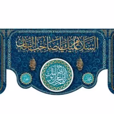 پرچم تصویری طرح کتیبه پشت منبری السلام علیک یا صاحب الزمان برند داریس