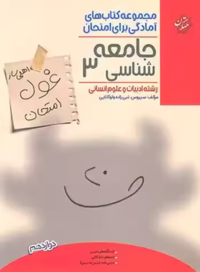 کتاب غول امتحان جامعه شناسی دوازدهم مبتکران - چی بخونم