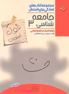 کتاب غول امتحان جامعه شناسی دوازدهم مبتکران - چی بخونم