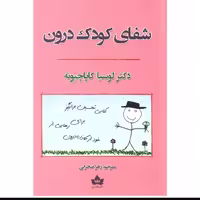 کتاب شفای کودک درون اثر  دکتر لوسیا کاپاچینو ترجمه زهرا صحرایی نشر شاهدخت پاییز 