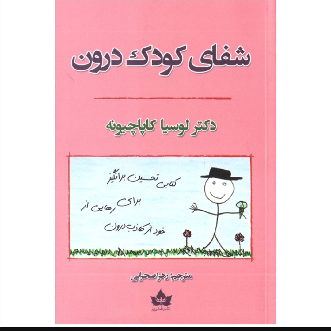 کتاب شفای کودک درون اثر دکتر لوسیا کاپاچینو ترجمه زهرا صحرایی نشر شاهدخت پاییز