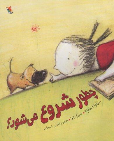 چطور شروع می شود؟ (گلاسه)
