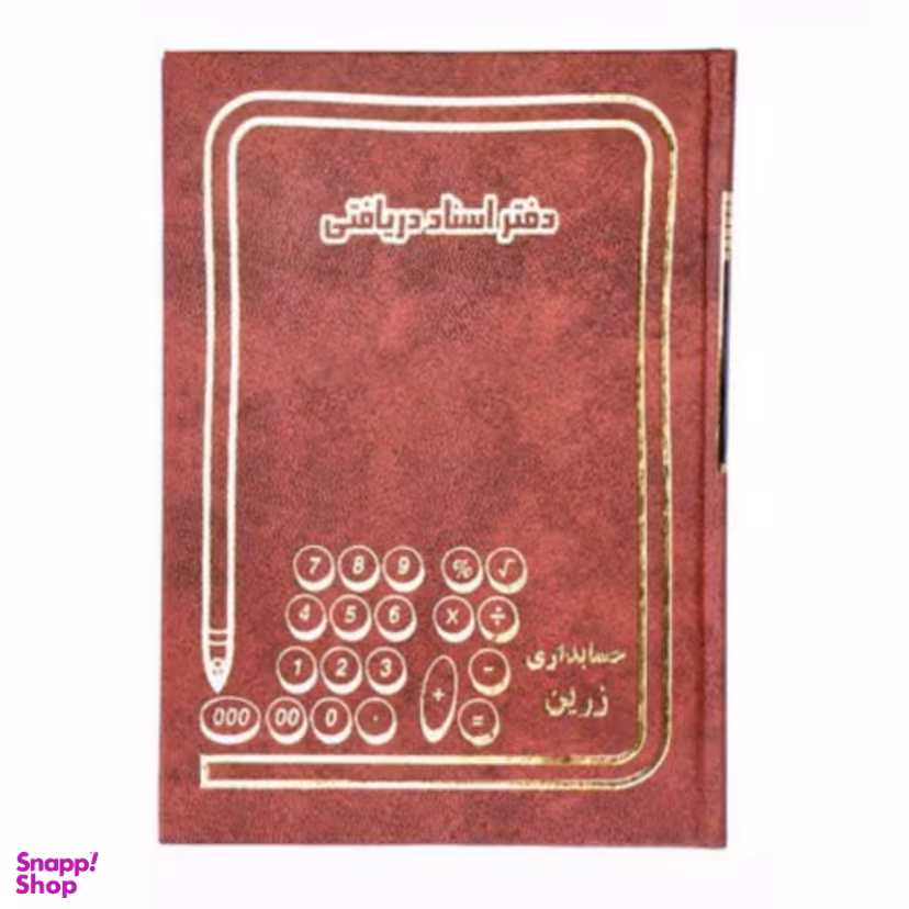 دفتر حسابداری مدل اسناد دریافتنی وزیری 160 برگ