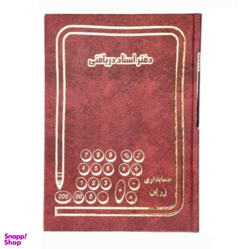 دفتر حسابداری مدل اسناد دریافتنی وزیری 160 برگ