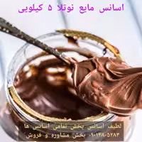 اسانس مایع نوتلا 5 کیلویی طعم دهنده قوی  خوراکی