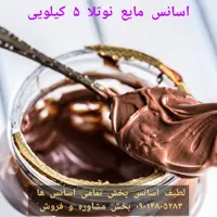اسانس مایع نوتلا 5 کیلویی طعم دهنده قوی  خوراکی
