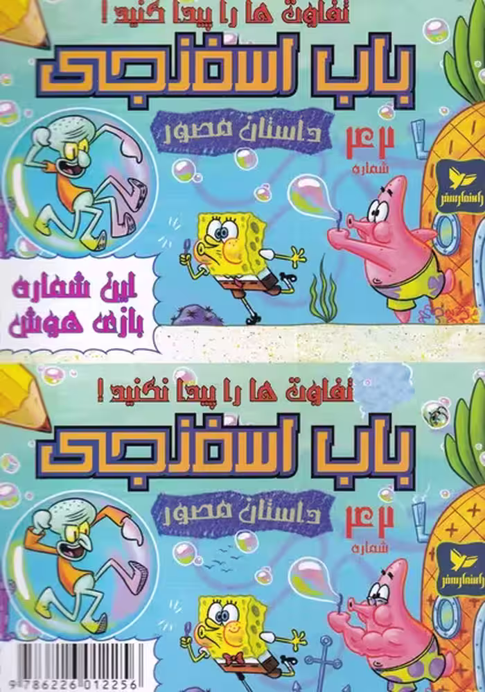 کتاب باب اسفنجی داستان مصور 42 تفاوت ها را پیدا کنید