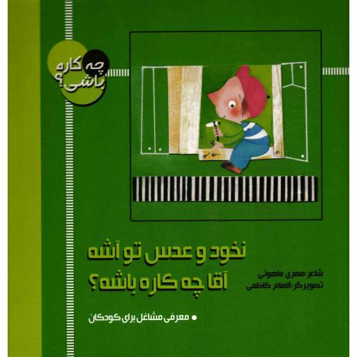 نخود و عدس تو آشه؛ آقا چه کاره باشه؟ - چه کاره باشی؟ (معرفی مشاغل برای کودکان)