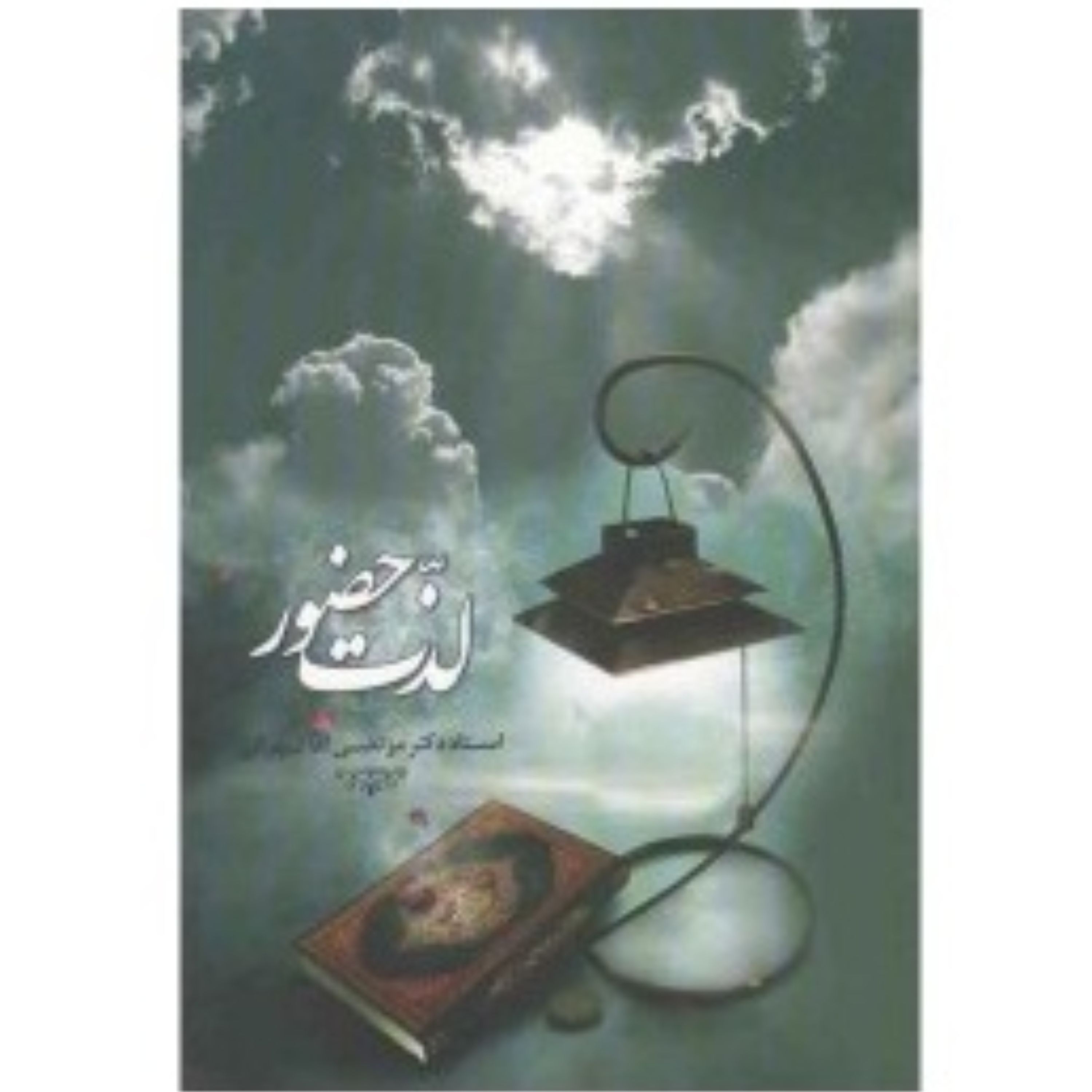 لذت حضور چاپ قبل نوشته مرتضی آقاتهرانی