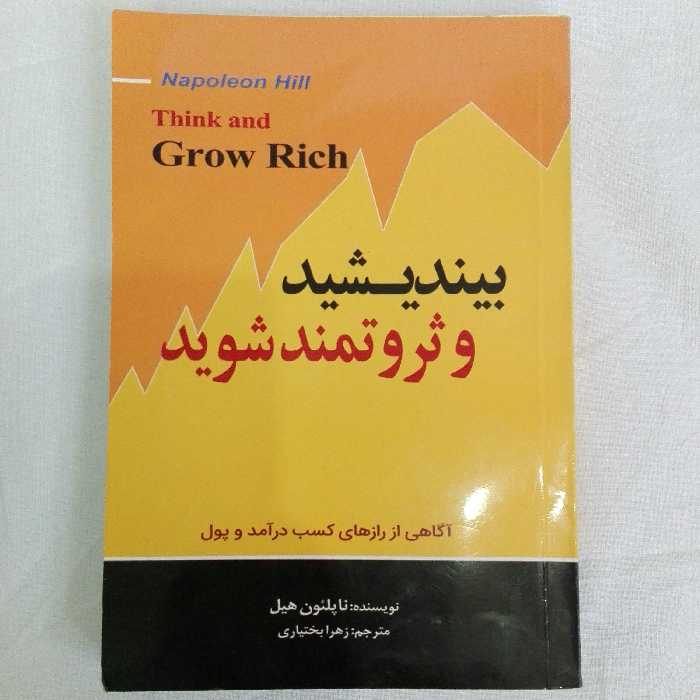 کتاب بیندیشید و ثروتمند شوید