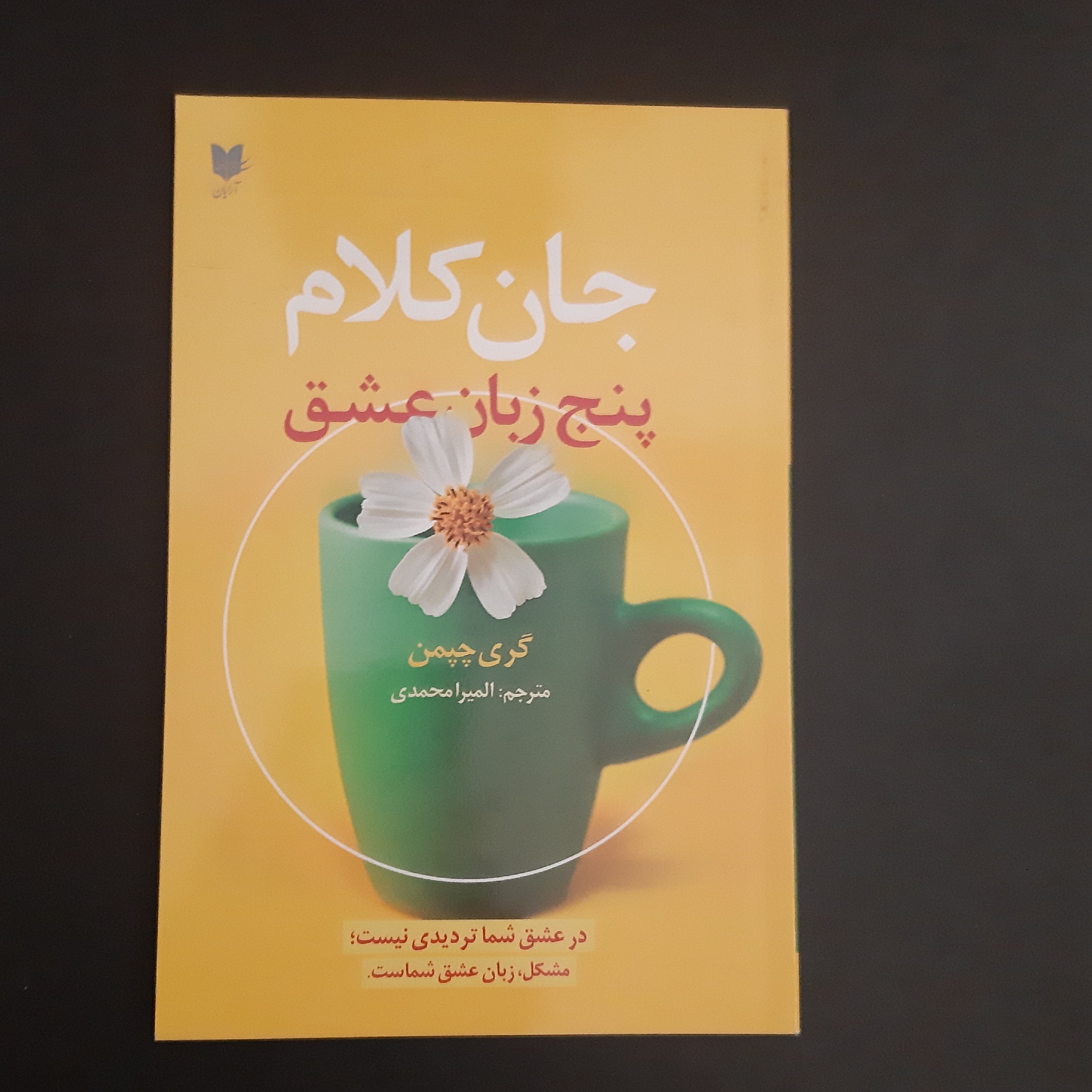 کتاب جان کلام پنج زبان عشق