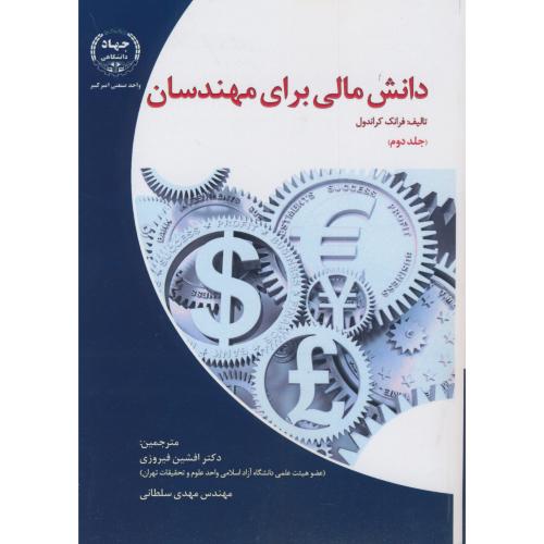کتاب دانش مالی برای مهندسان 2