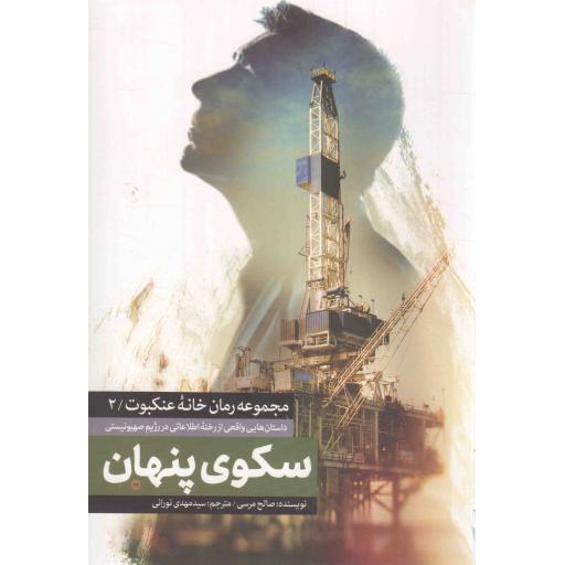 سکوی پنهان - مجموعه رمان خانه عنکبوت 02 (داستان هایی واقعی از رخنه اطلاعاتی در رژیم صهیونیستی)