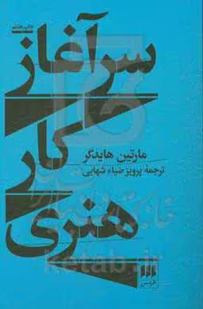 کتاب سرآغاز کار هنری