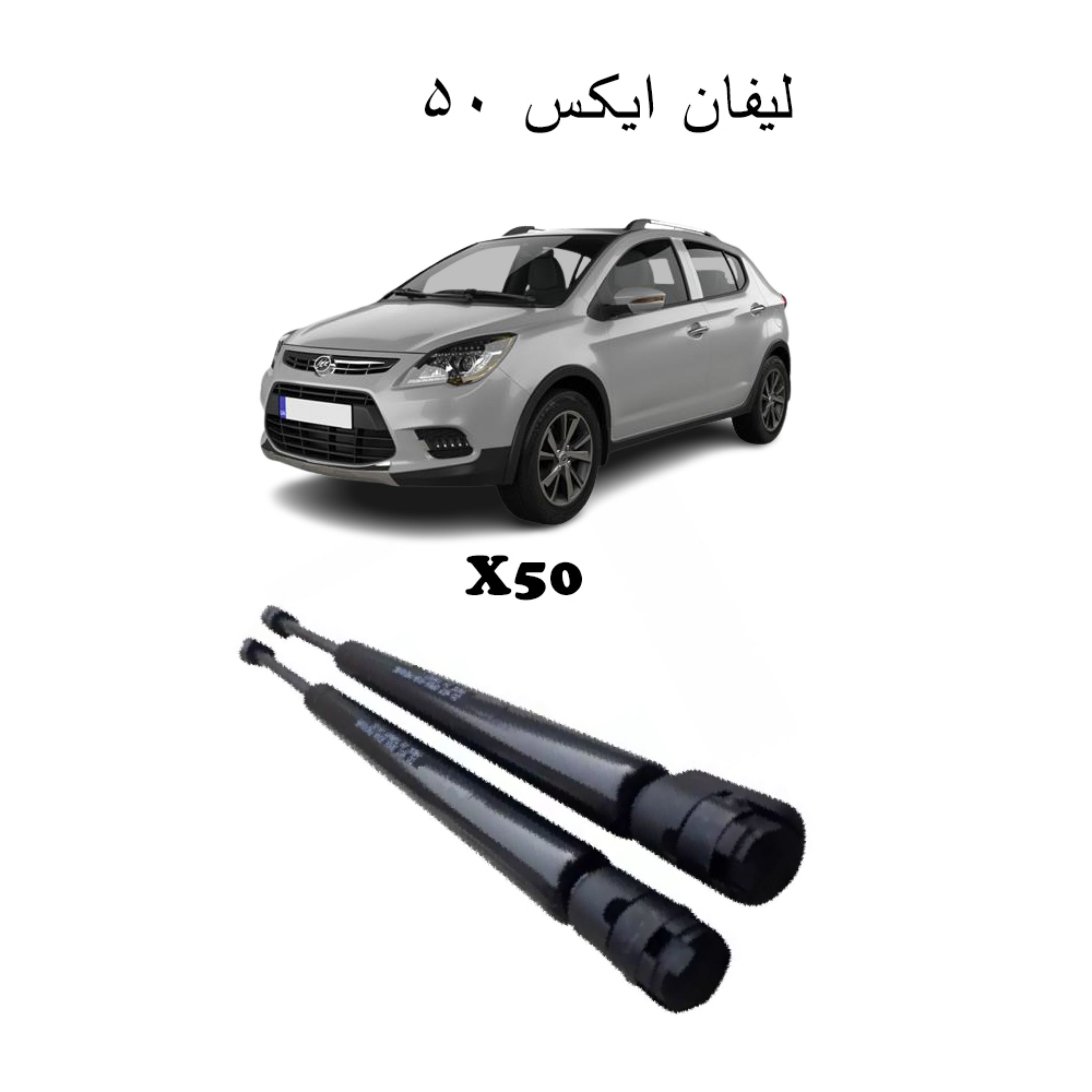 جک در صندوق x50 اصل ترکیه مناسب لیفان ایکس 50 بسته دو عددی درجه یک