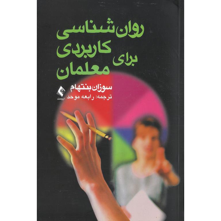 روان شناسی کاربردی برای معلمان