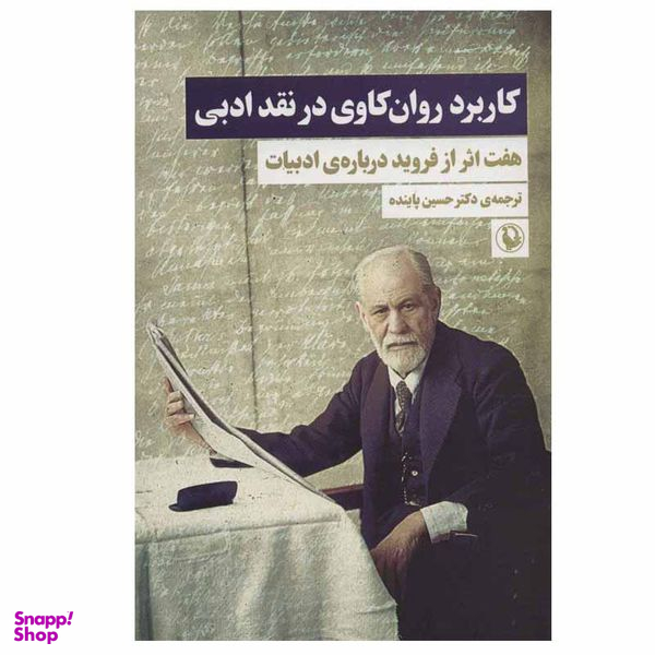 کتاب کاربرد روان کاوی در نقد ادبی اثر زیگموند فروید انتشارات مروارید