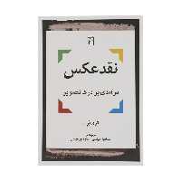کتاب نقد عکس درآمدی بر درک تصویر اثر تری برت نشر مرکز