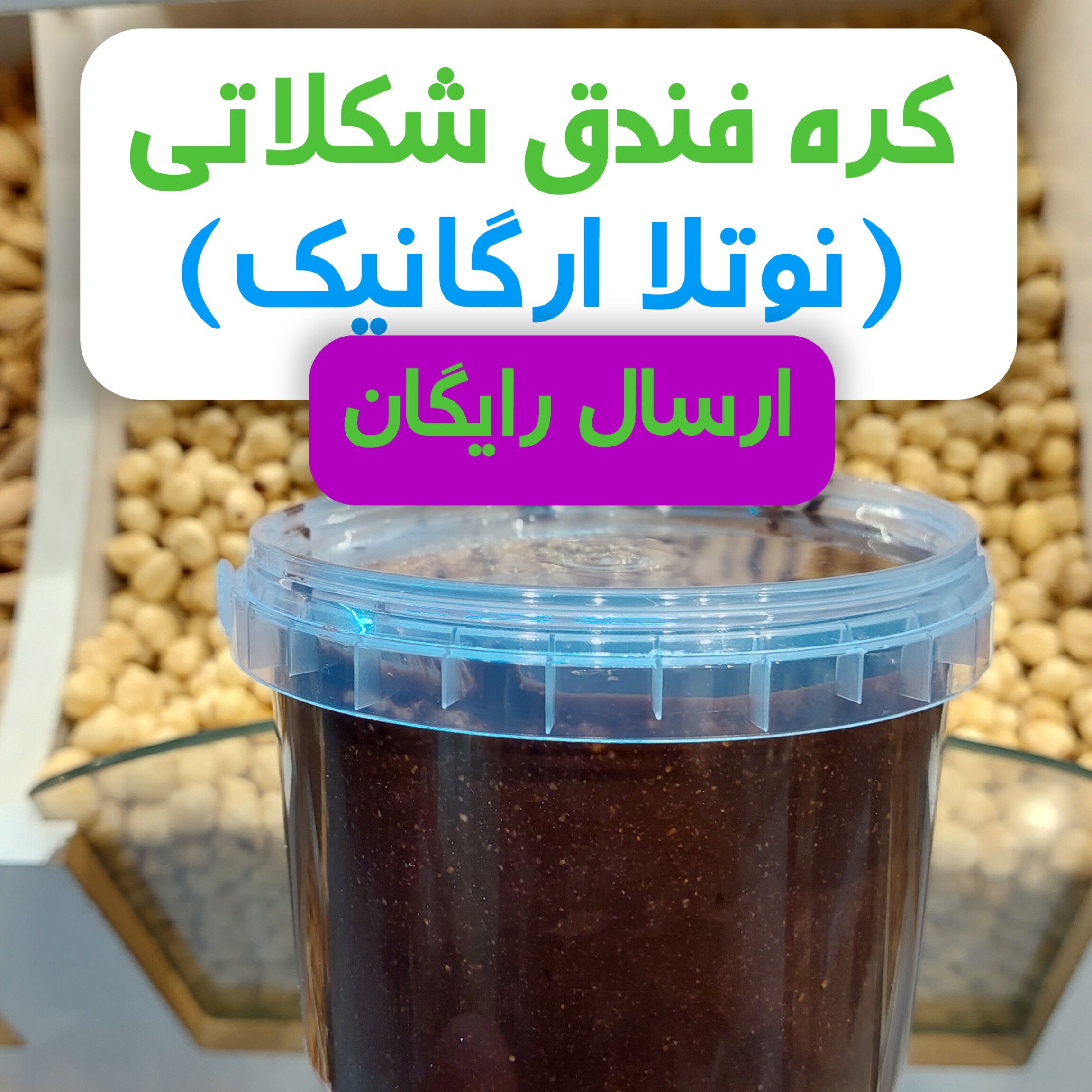 کره فندق شکلاتی شیرین(نوتلا) نیم کیلویی ارگانیک با ارسال رایگان