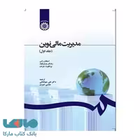 مدیریت مالی نوین جلد اول سمت جهانخانی