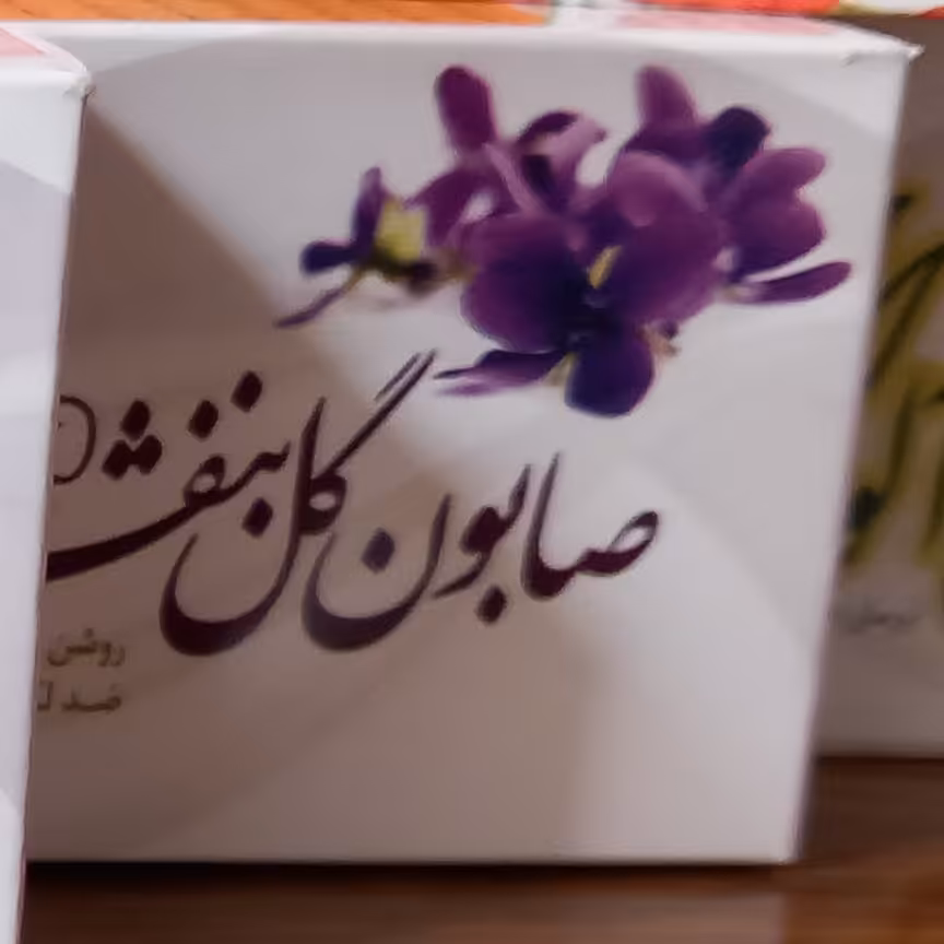 صابون بنفشه سنتی ارمغان سلامت کاملا طبیعی