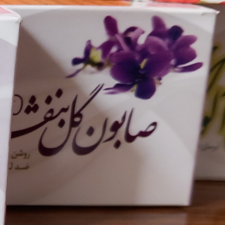 صابون بنفشه سنتی ارمغان سلامت کاملا طبیعی