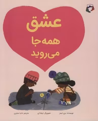عشق همه جا می روید