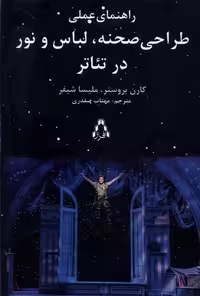 کتاب راهنمای عملی طراحی صحنه لباس و نور در تئاتر افراز