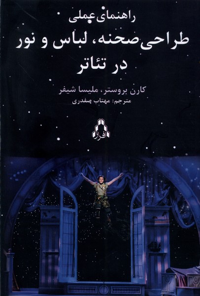 کتاب راهنمای عملی طراحی صحنه لباس و نور در تئاتر افراز