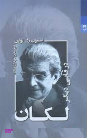 لکان در قابی دیگر