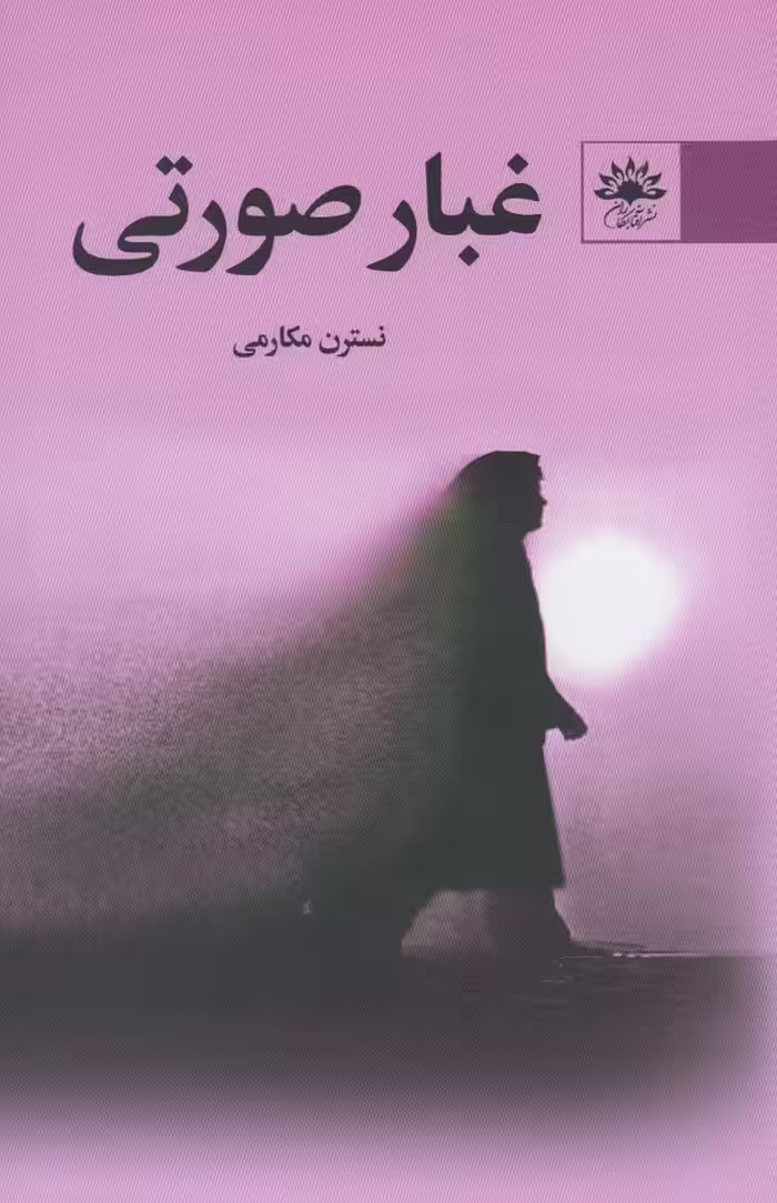کتاب غبار صورتی اثر نسترن مکارمی
