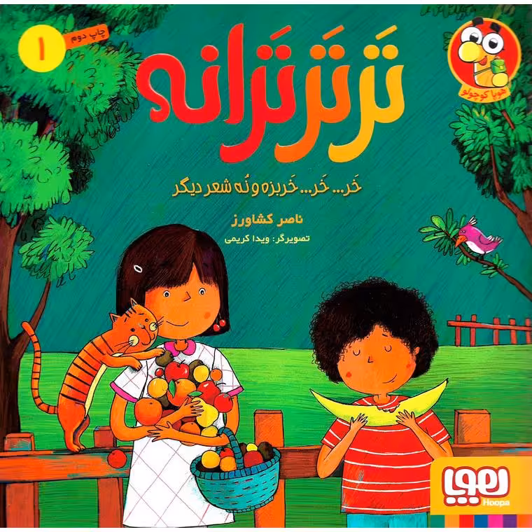 ترترترانه 1: خر...خر... خربزه و نه شعر دیگر