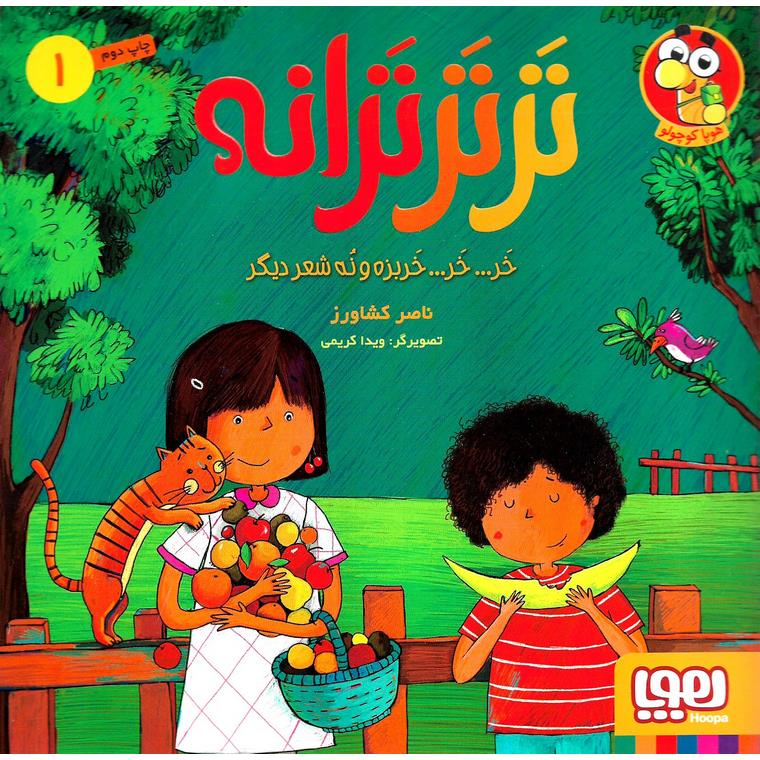 ترترترانه 1: خر...خر... خربزه و نه شعر دیگر