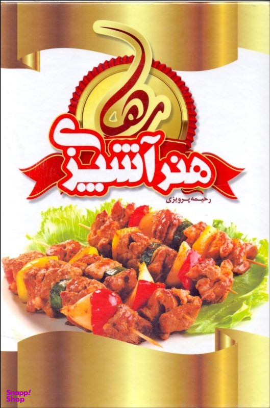 هنر آشپزی رها