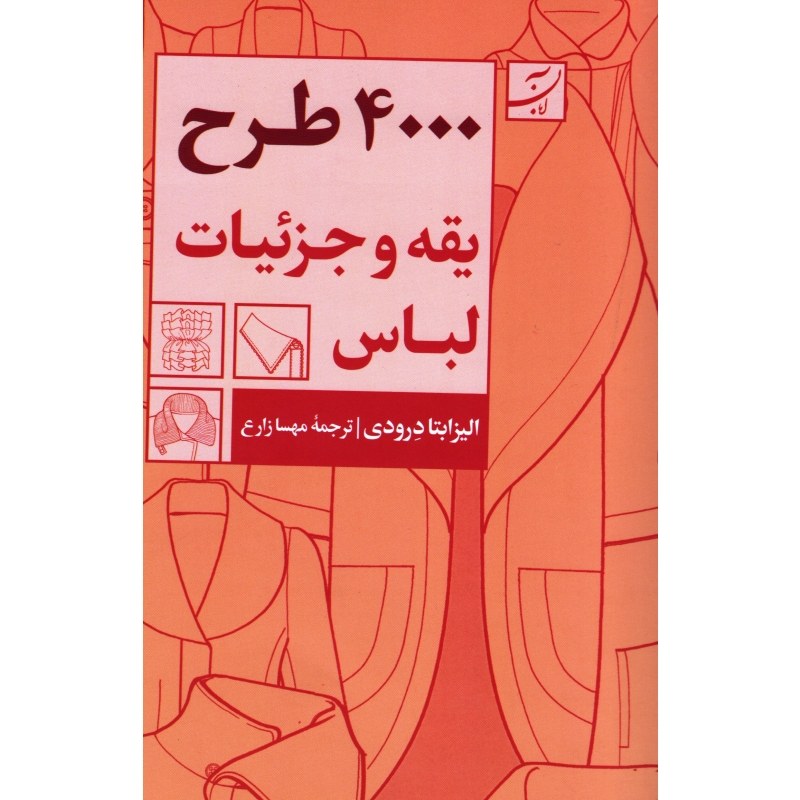 کتاب 4000 طرح یقه و جزئیات لباس