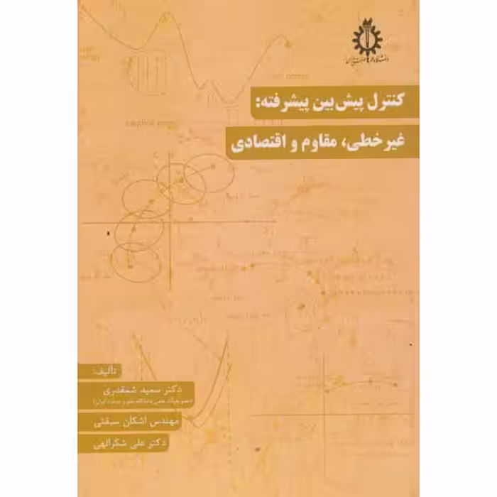کتاب کنترل پیش بین پیشرفته غیرخطی